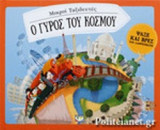 Ο ΓΥΡΟΣ ΤΟΥ ΚΟΣΜΟΥ