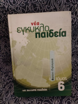 Νέα εγκυκλοπαίδεια τόμος 6