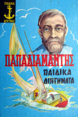 Παιδικά Διηγήματα