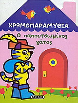 Χρωμοπαραμύθια, Ο παπουτσωμένος γάτος