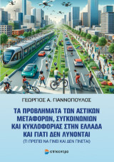 Τα προβλήματα των αστικών μεταφορών, συγκοινωνιών και κυκλοφορίας στην Ελλάδα και γιατί δεν λύνονται: (Τι πρέπει να γίνει και δεν γίνεται)