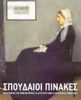 Σπουδαίοι Πίνακες