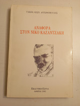 Αναφορά στον Νίκο Καζαντζάκη