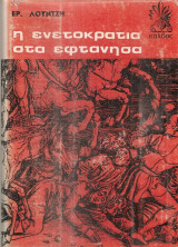 Η Ενετοκρατία στα Εφτάνησα