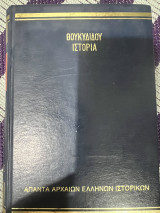 Θουκυδιδου Ιστορια