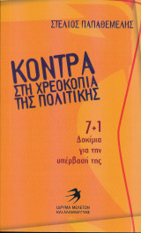 Κόντρα στη χρεοκοπία της πολιτικής -7+1 Δοκίμια για την Υπέρβασή της