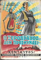 Ο ξερόβραχος δεν προσκυνάει