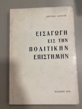Εισαγωγή εις την πολιτικήν επιστήμην