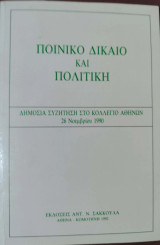Ποινικό δίκαιο και πολιτική: Δημόσια συζήτηση στο Κολλέγιο Αθηνών: 26 Νοεμβρίου 1990