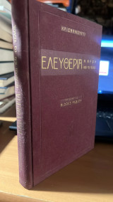 Ελευθερια η αρχη και το τελος