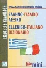 Ελληνο-ιταλικο λεξικο (Νεο Μινι)
