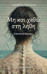 Μη και χαθώ στη λήθη: Επιστολικό διήγημα