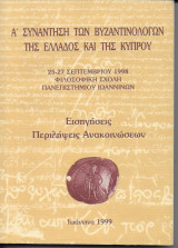 Α' Συνάντηση των Βυζαντινολόγων της Ελλάδοσ και της Κύπρου