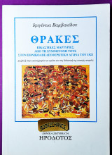 Θράκες
