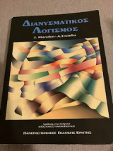 Διανυσματικός Λογισμός