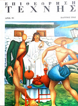 Επιθεώρηση τέχνης (αριθμ. 99 Μάρτιος 1963)