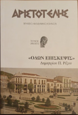 Αριστοτέλης οδών επισκεψις τευχος 283/2012