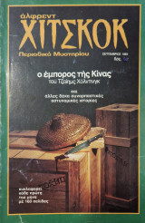 Χιτσκοκ τομος 1 τευχος 4