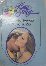Χωρις ελπιδα Love Story No 520
