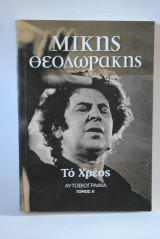 Μίκης Θεοδωράκης Το Χρέος