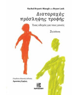Διαταραχές πρόσληψης τροφής: Ένας οδηγός για τους γονείς 2η έκδοση