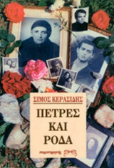 ΠΕΤΡΕΣ ΚΑΙ ΡΟΔΑ