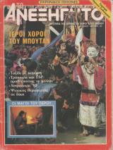 Ανεξήγητο - Τεύχος 4 Ιανουάριος 1985