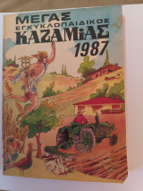 Μέγας Εγκυκλοπαιδικός Καζαμίας 1987