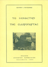 Το μοναστήρι της Σιδερόπορτας (Μεσσηνία)