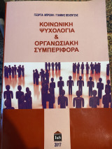 Κοινωνικη ψυχολογια και οργανωσιακή συμπεριφορά