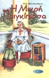 Η ΜΙΚΡΗ ΠΡΙΓΚΙΠΙΣΣΑ (ΣΚΛΗΡΟΔΕΤΗ ΕΚΔΟΣΗ)
