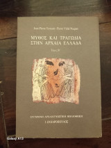 Μυθος και τραγωδία στην αρχαία Ελλάδα τόμος Β