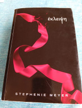 Έκλειψη Stephenie Meyer Στέφανι Μέϊερ Στέφανι Μέϊερ