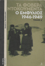 Τα φοβερά ντοκουμέντα. Ο εμφύλιος 1946-1949 Τόμος Α'