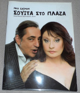 Θεατρικο προγραμμα Σουιτα στο Πλαζα 2010 Νηλ Σαιμον