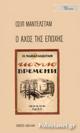 Ο ΑΧΟΣ ΤΗΣ ΕΠΟΧΗΣ
