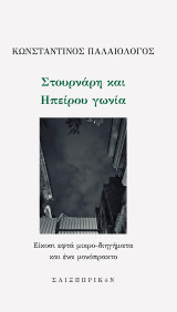 Στουρνάρη και Ηπείρου γωνία: Είκοσι εφτά μικρο-διηγήματα και ένα μονόπρακτο