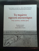 Το πρώτο ορεινό σανατόριο