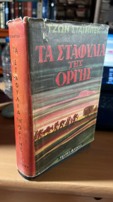 Τα σταφυλια της οργης