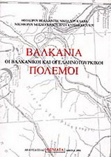 Βαλκάνια, οι βαλκανικοί και οι ελληνοτουρκικοί πόλεμοι
