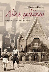 Λέλε μάϊκω: Το γλωσσικό ιδίωμα της Γουμένισσας