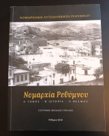 Νομαρχία Ρεθύμνου. Ο τόπος, η ιστορία ο θεσμός