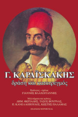 Γ. Καραϊσκάκης-Δράση και Κατατρεγμό: Δράση, δίκη, καταδίκη, κατατρεγμός