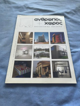 Άνθρωπος και Χώρος # 22