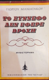 Το Σύννεφο Δεν Έφερε Βροχή