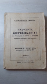 Μαθήματα Μικροβιολογίας (κατά τας παραδόσεις του καθηγητού κ. Μουτούση)