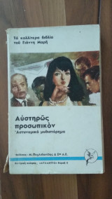 Αυστηρώς Προσωπικόν