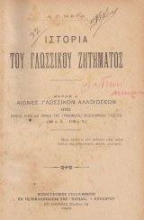 Ιστορία του γλωσσικού ζητήματος