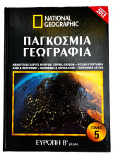 National Geographic Παγκόσμια Γεωγραφία Ευρώπη Β' μέρος Τόμος 5
