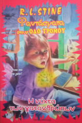 Φαντάσματα στην οδό τρόμου- Η νύχτα των γατανθρώπων